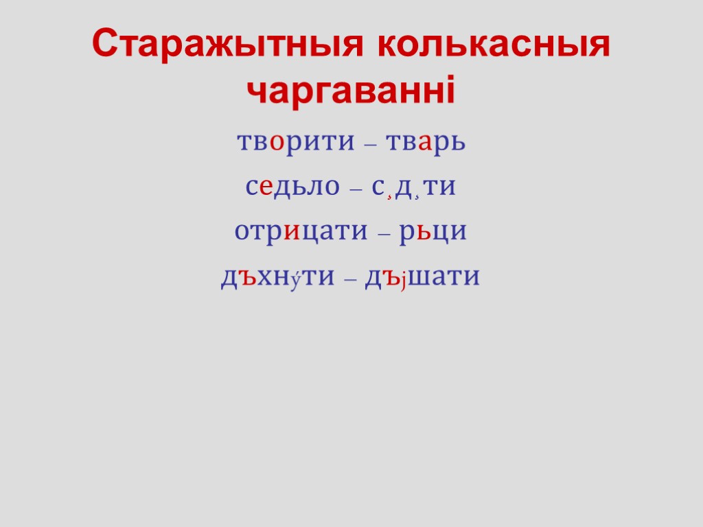 Старажытныя колькасныя чаргаванні творити – тварь седьло – с¸д¸ти отрицати – рьци дъхнýти –